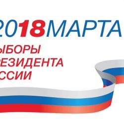 Выборы президента России 2018