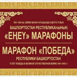 Республиканский марафон “Победа”, посвященный 75-й годовщине Победы в ВОв 1941-1945гг.