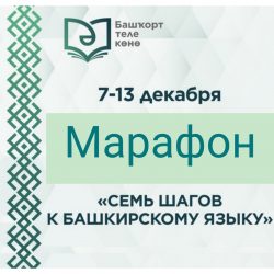 Марафон “Неделя башкирского языка”