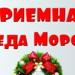 Новогоднее поздравление от Деда Мороза