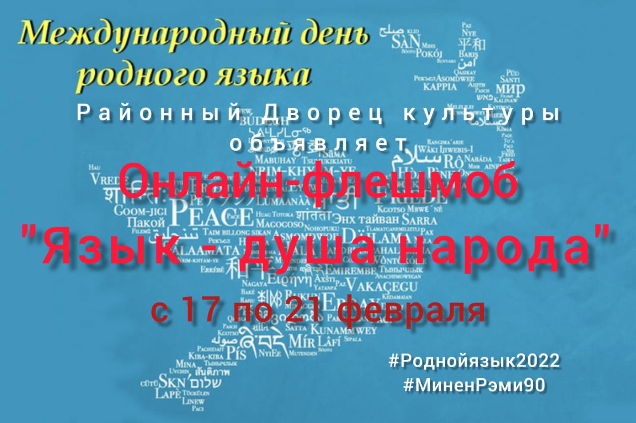 Флешмоб ко Дню родного языка. Родной язык душа народа. Родной язык - душа народа афиша. Родной язык душа народа картинки.