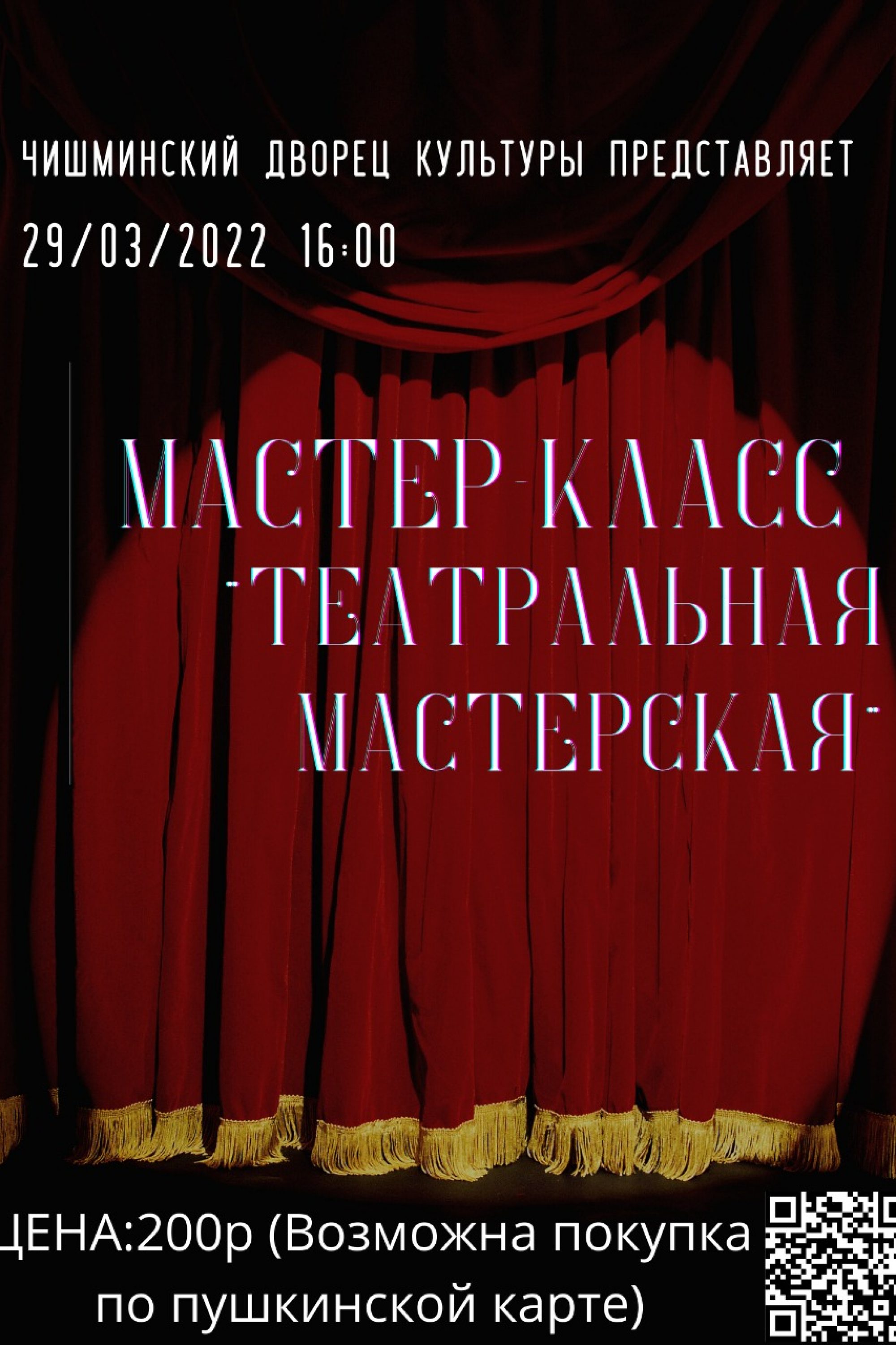 Мастер-класс «Театральная мастерская» 29.03.2022г. в 16:00