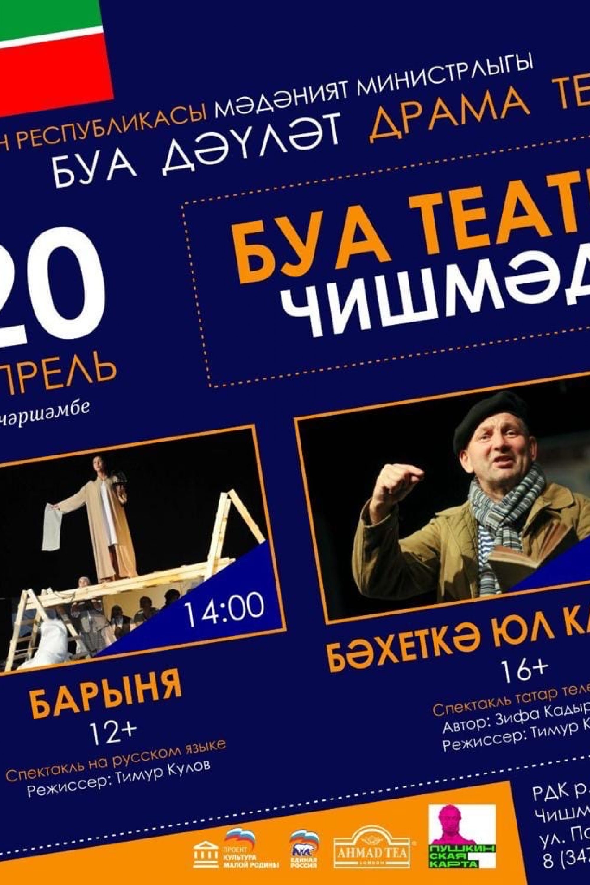 Буинский государственный драмтеатр, 20.04.2022г. в 14:00 и 19:00