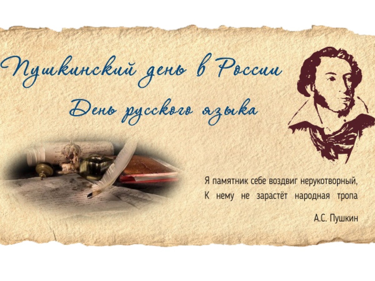 6 Июня Пушкинский день день русского языка