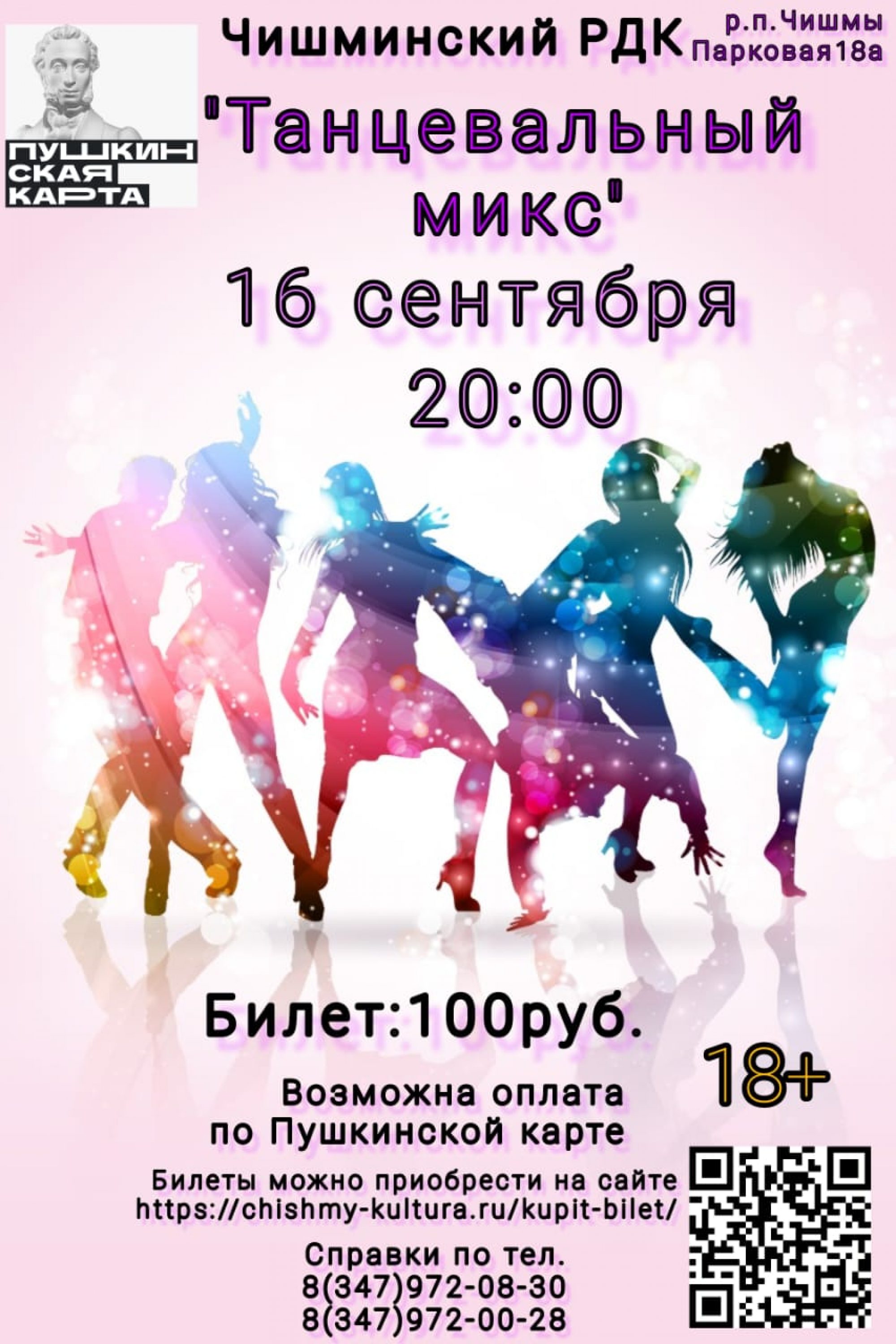 Музыкальная программа “Танцевальный микс” 16.09.22  Начало: 20:00