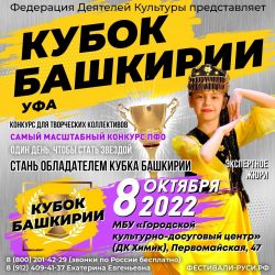 Всероссийский фестиваль детско-юношеского творчества «Кубок Башкирии».
