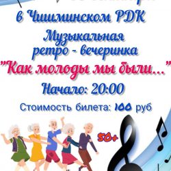 Музыкальная ретро-вечеринка “Как молоды мы были…” 30.09.22. Начало:20:00  Стоимость билета: 100 руб.