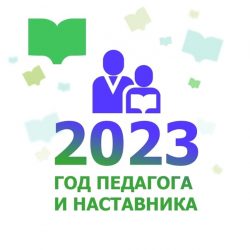 2023 год – Год педагога и наставника в России.