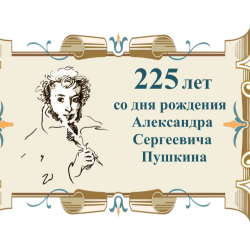 АКЦИИ К 225-ЛЕТИЮ А.С.ПУШКИНА