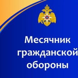 В России стартовал ежегодный месячник гражданской обороны.